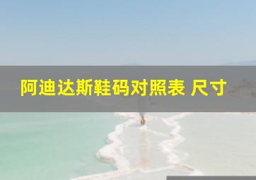 阿迪达斯鞋码对照表 尺寸